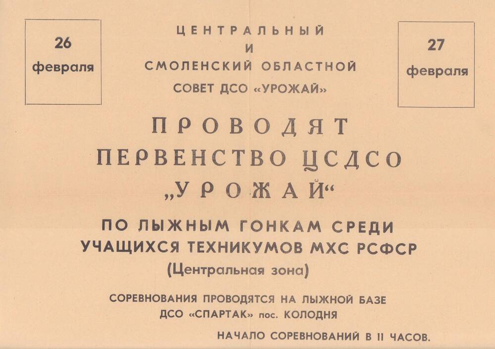 Афиша Центрального и Смоленского областного Совета ДСО Урожай, 1970-е гг