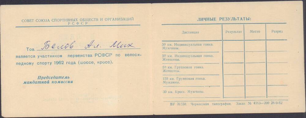 Билет участника первенства РСФСР по велосипедному спорту 1962 года (шоссе, кросс) Белова А.М., г.Черкесск