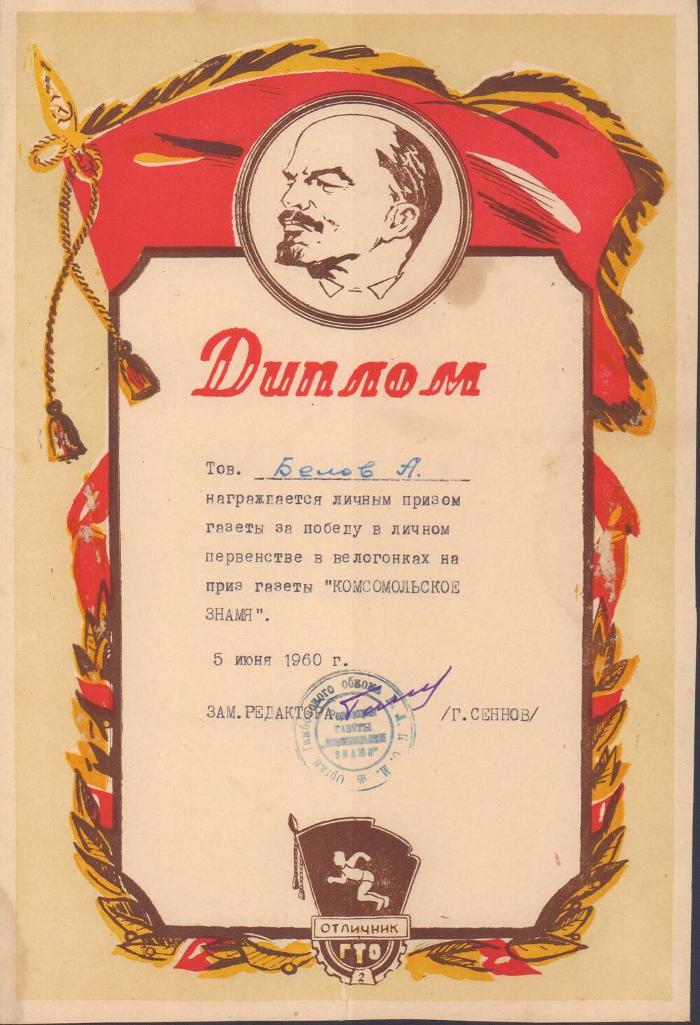 Диплом Белову А.М. о награждении личным призом газеты Комсомольское знамя за победу в личном первенстве, 5 июня 1960 г