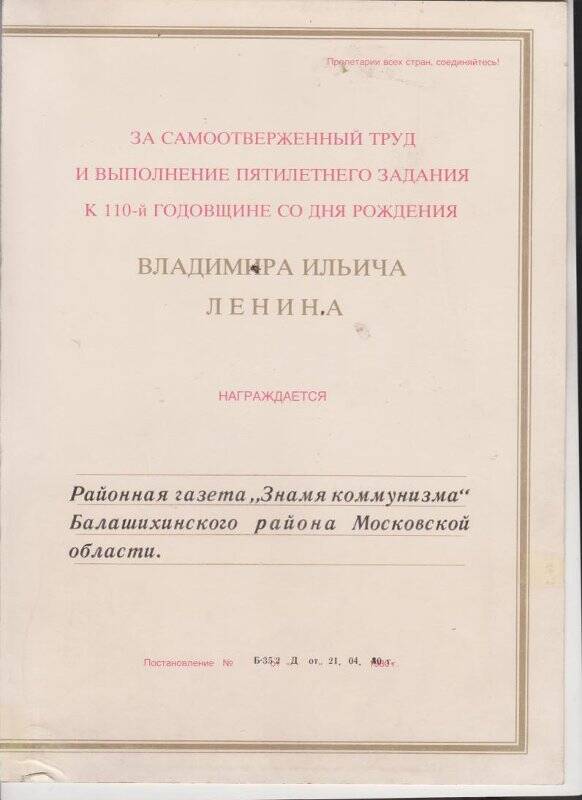 грамота. Почетная Ленинская грамота районной газете «Знамя коммунизма»