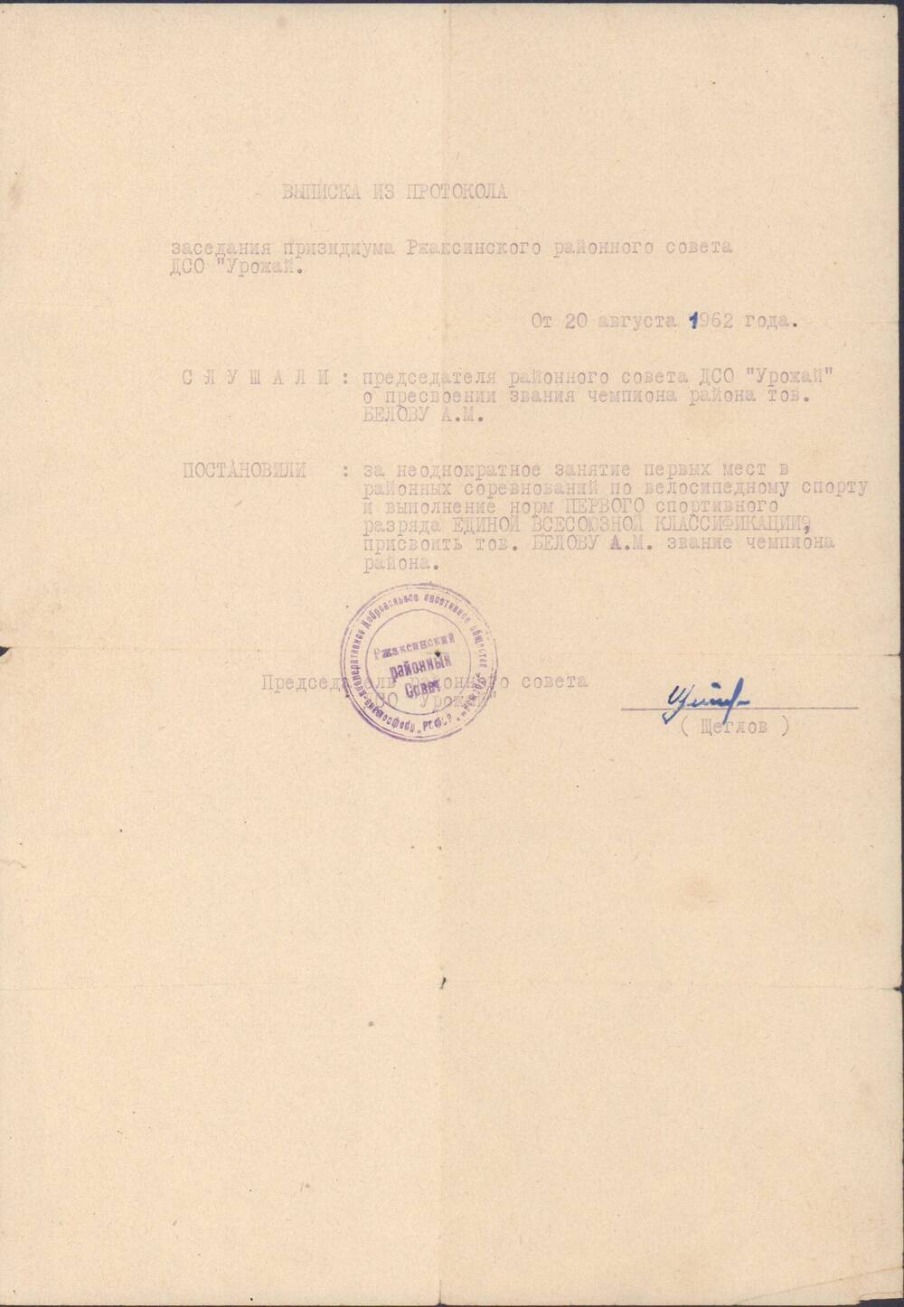 Выписка из протокола заседания президиума Ржаксинского районного совета ДСО Урожай, 1962 г
