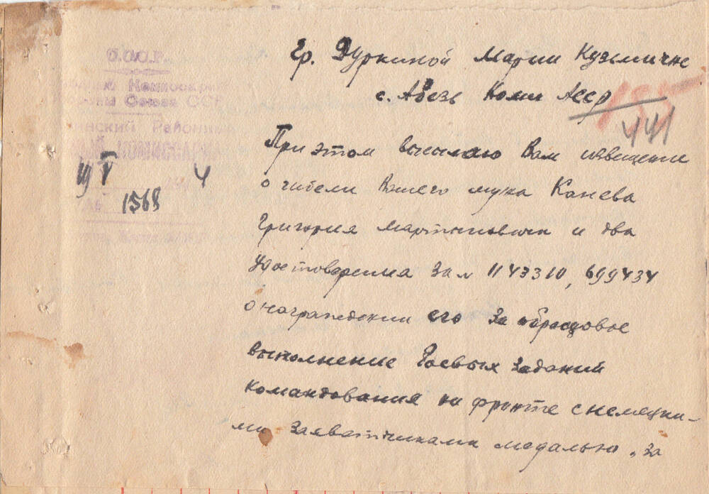 Документ Сопроводительное письмо к извещению о гибели  Канева Григория Мартыновича, 1944 г.