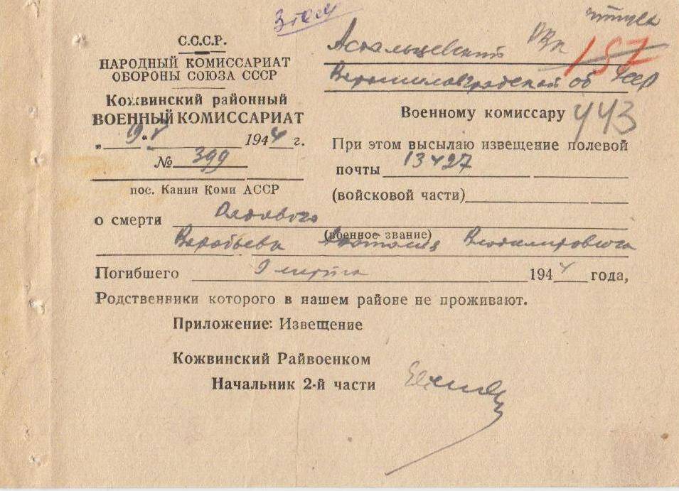 Документ Сопроводительное письмо к извещению о гибели Воробьева Анатолия Владимировича, 1944 г.