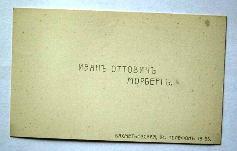 Визитная карточка Ивана Оттовича Морберга.