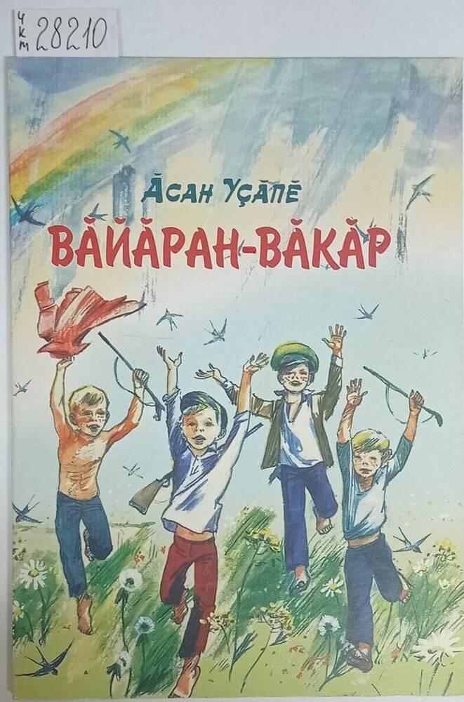 Книга Вайаран - вăкăр (Играй, да меру знай). Рассказы на чувашском и русском языках.