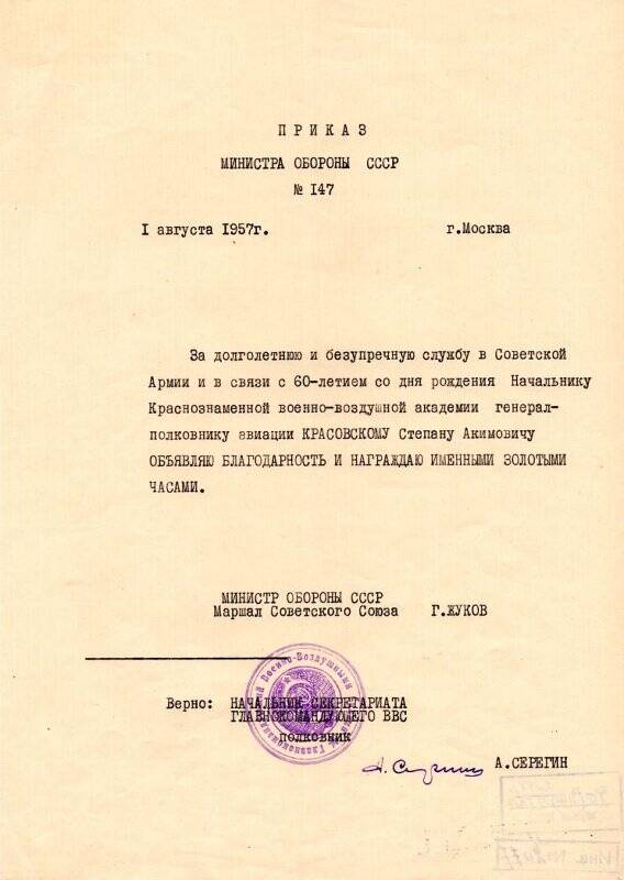 Приказ Министра обороны СССР Жукова Г.К. №147 от 01 августа 1957г.
