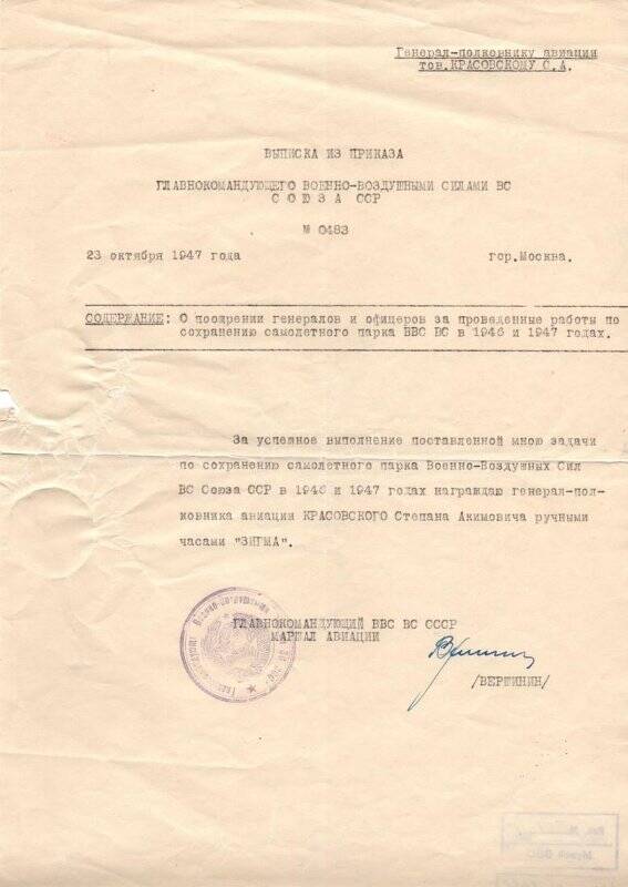 Выписка из приказа Главкома ВВС №0483 от 23 октября 1947 г.