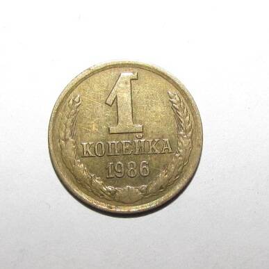 Монета 1 коп. 1986 г.