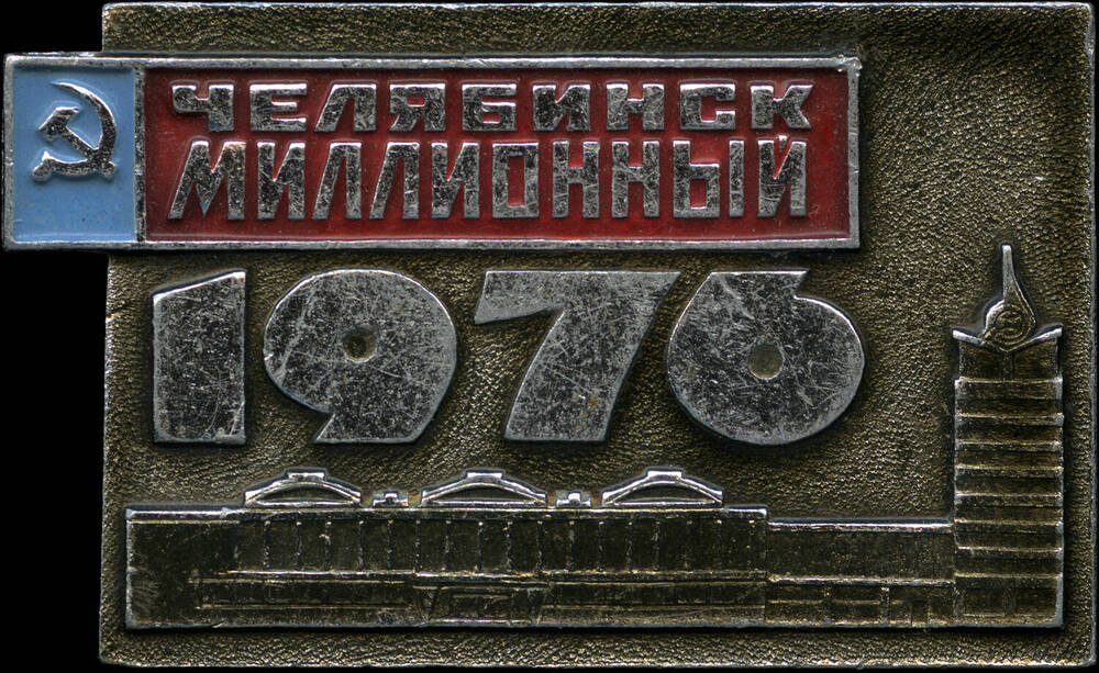 Значок Челябинск миллионный 1976