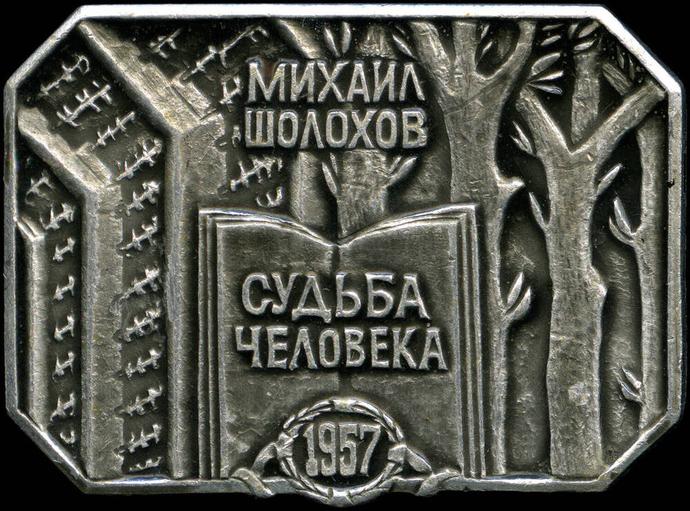 Значок из коллекции М.Шолохов.Тихий Дон