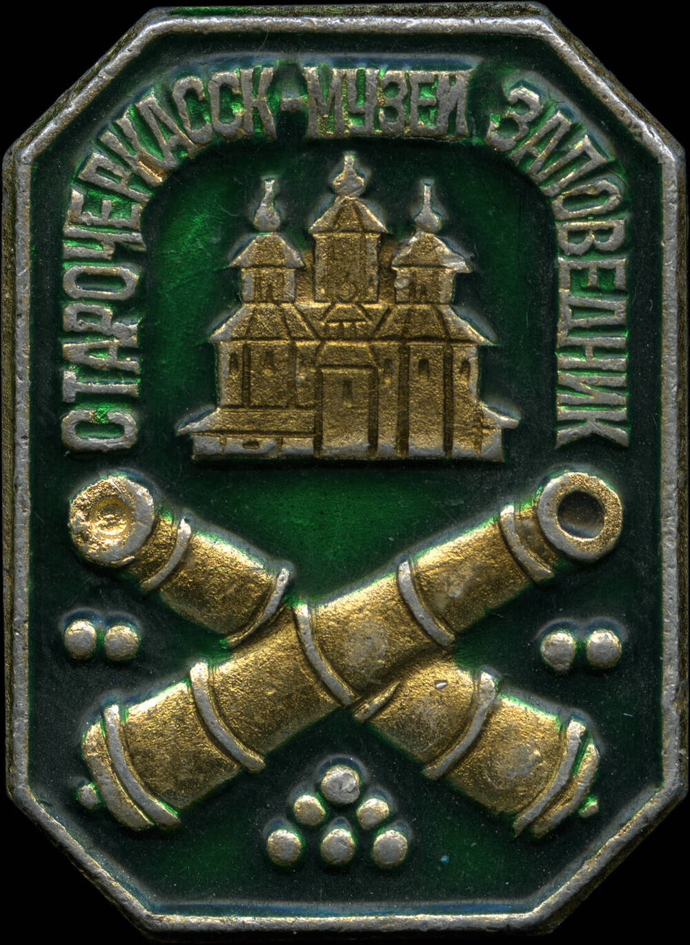 Значок Старочеркасск - музей заповедник