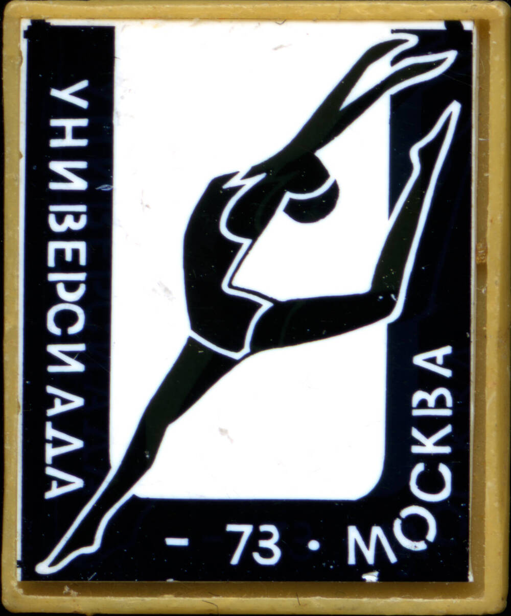 Значок Универсиада-73 Москва из коллекции Спорт