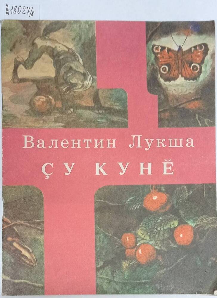 Книга Çу куне (Летний день). Стихи и сказки на чувашском языке