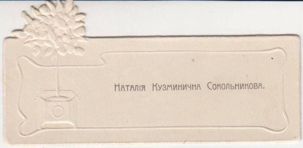 Визитная карточка Наталии Кузьминичны Сокольниковой.