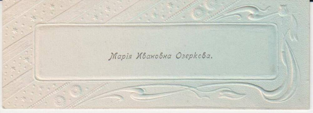 Визитная карточка Марии Ивановны Озерковой.