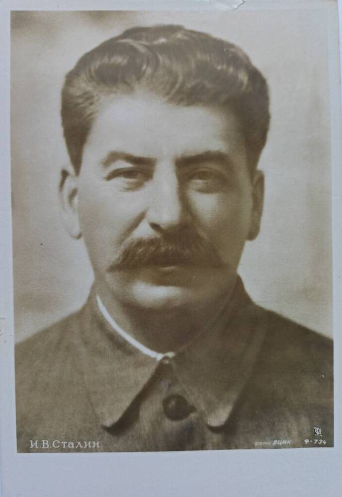 Карточка почтовая с фотопортретом И.В. Сталина. 