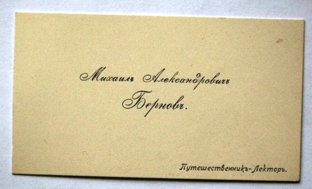 Визитная карточка Михаила Александровича Бернова, путешественника-лектора.