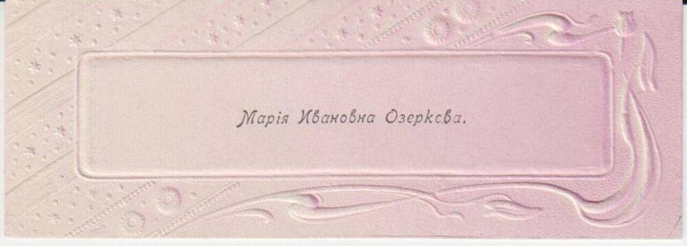 Визитная карточка Марии Ивановны Озерковой.