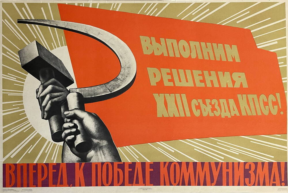 Плакат Вперед, к победе коммунизма!