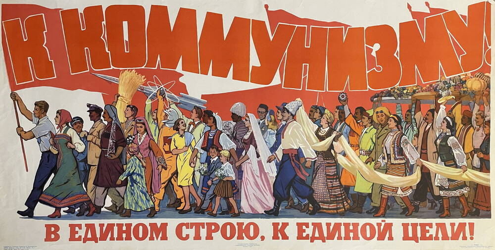Плакат К коммунизму! В едином строю, к единой цели!