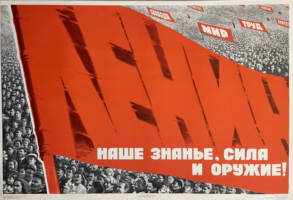 Плакат Ленин. Наше знанье, сила и оружие!