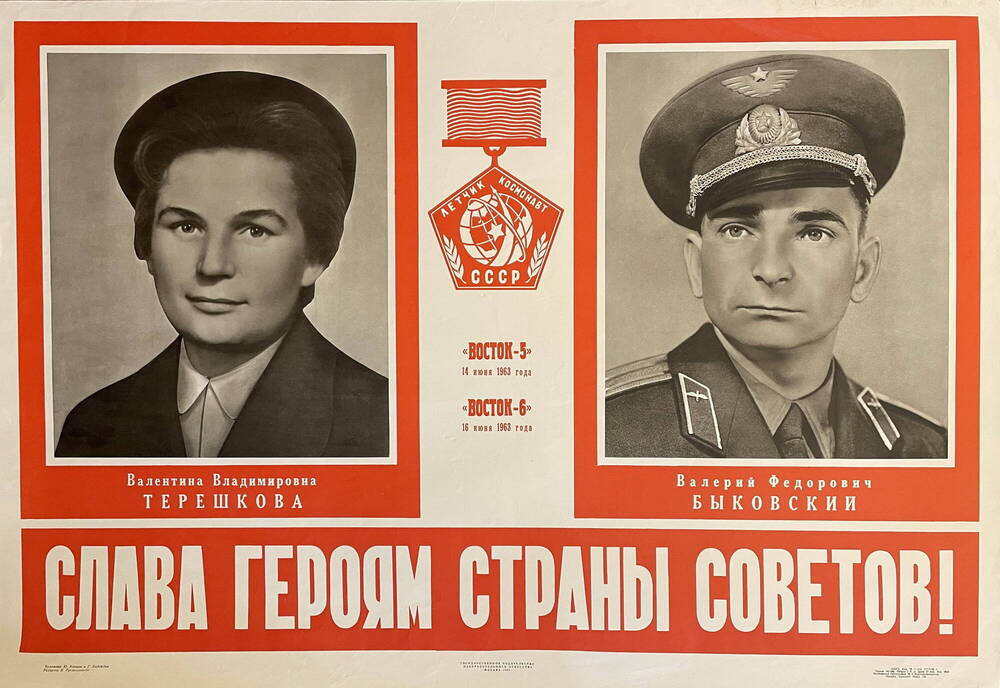 Плакат Слава героям Страны Советов!