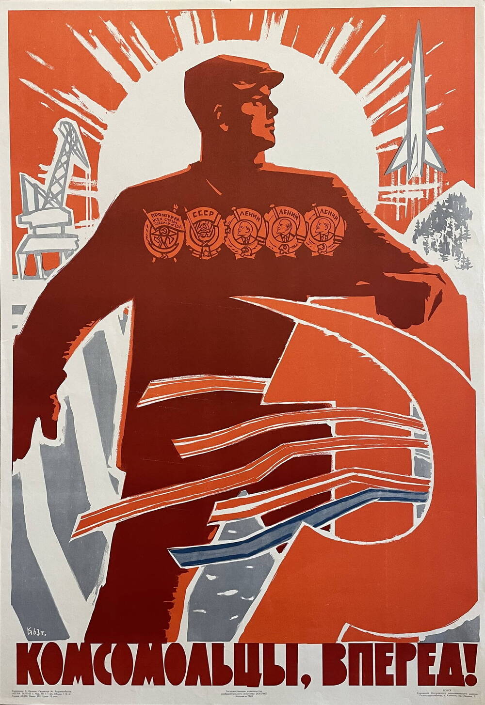 Плакат Комсомольцы, вперед!