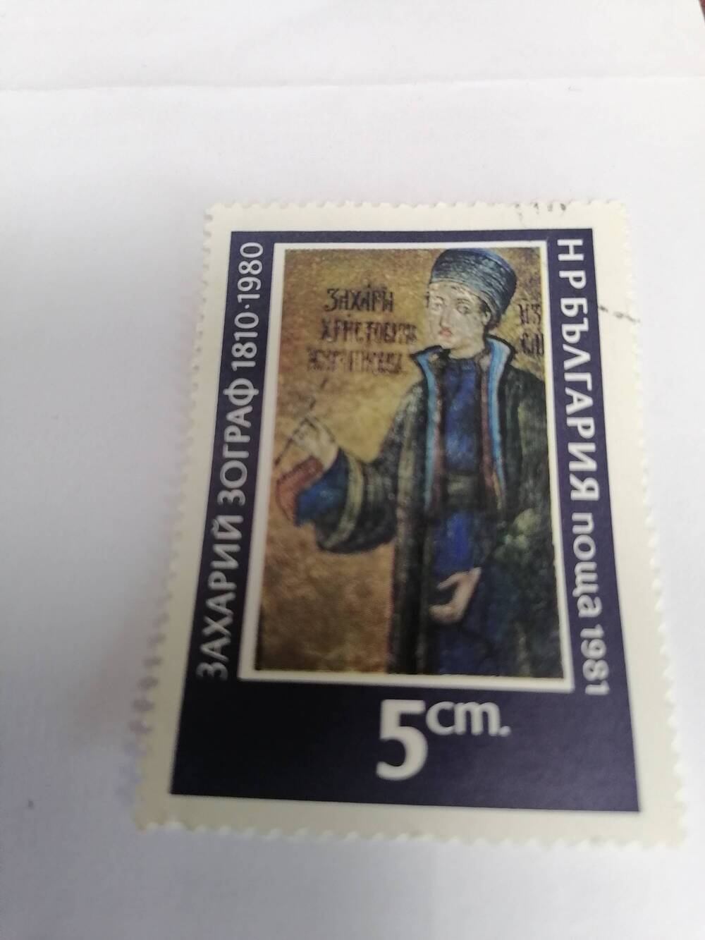 Марка почтовая негашеная, Поща НР Болгария,1981г,Захарий Зограф 1810-1980