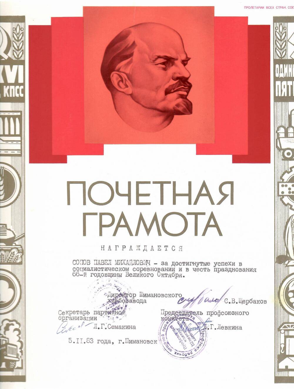 Грамота почётная Сопову Павлу Михайловичу за достигнутые успехи в социалистическом соревновании
