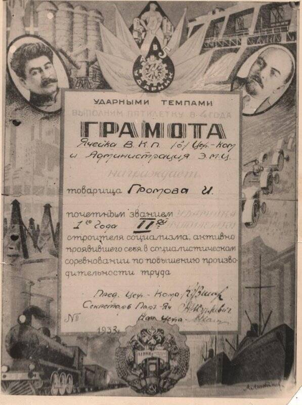 Фотокопия. Фотокопия грамоты И.И. Громова, врученной ему в 1933 году в связи с присвоением почетного звания ударника 1-го года II пятилетки.