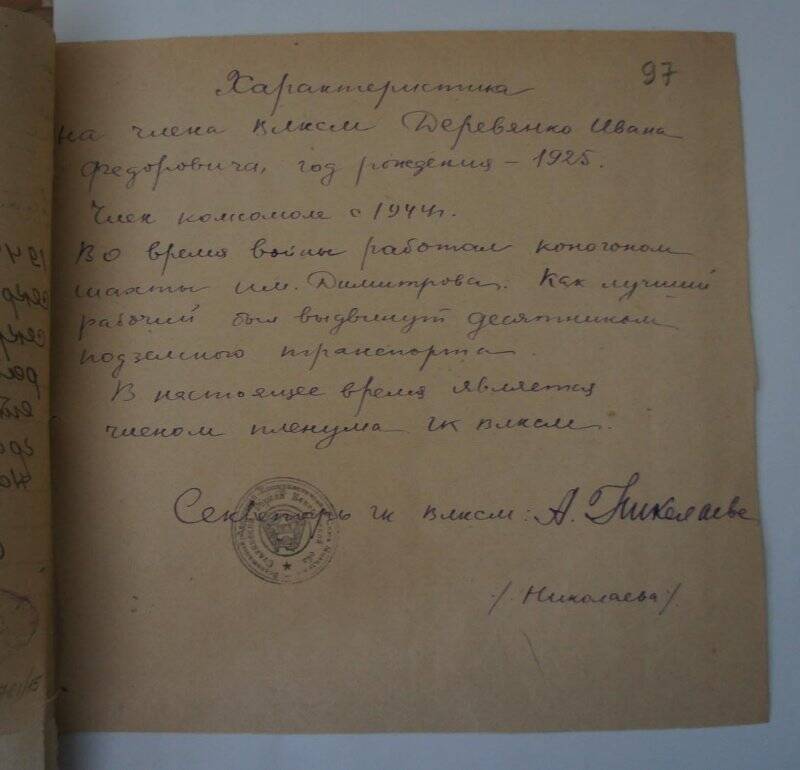 Характеристика на члена ВЛКСМ Деревянко Ивана Федоровича 1925 года рождения