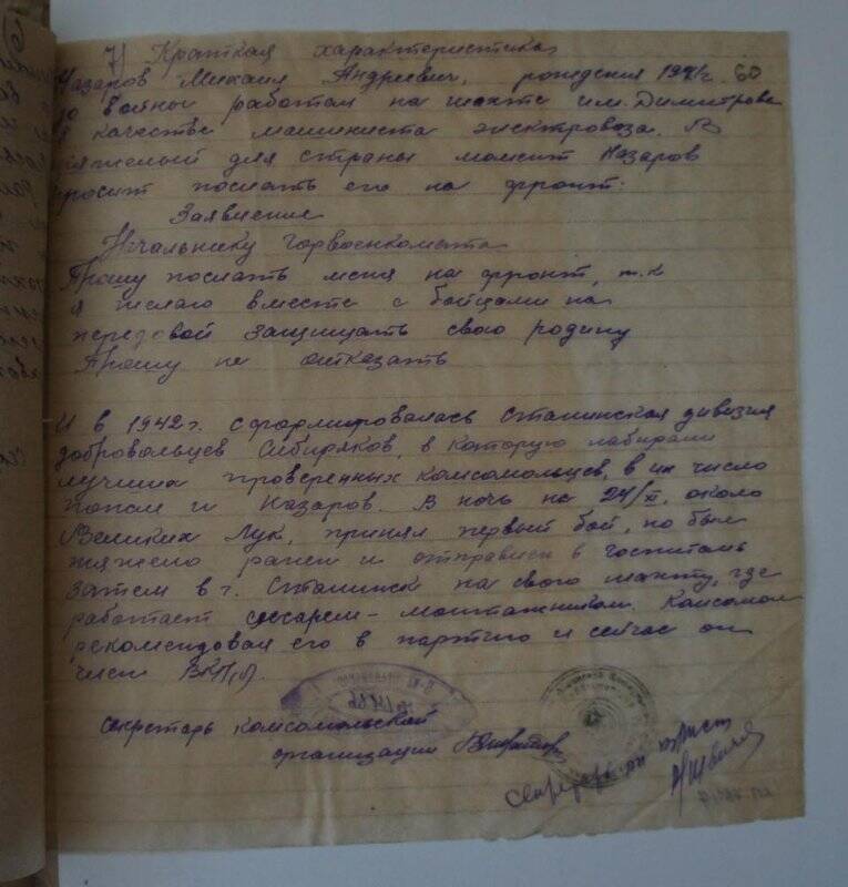 Характеристика на Назарова Михаила Андреевича 1921 года рождения