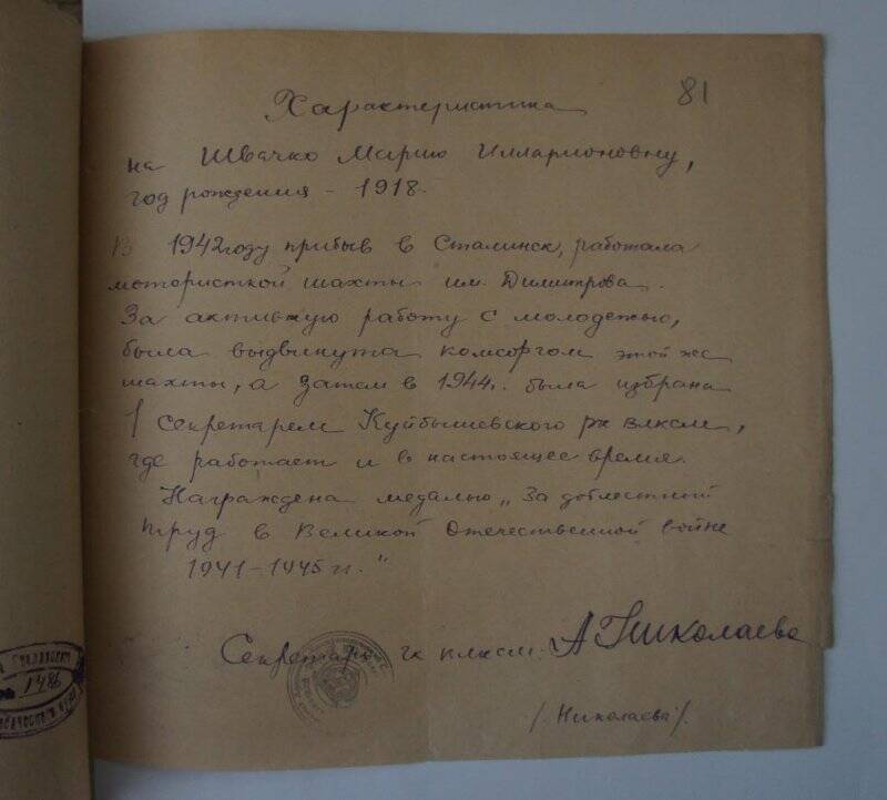 Характеристика на Швачко Марию Илларионовну 1918 года рождения