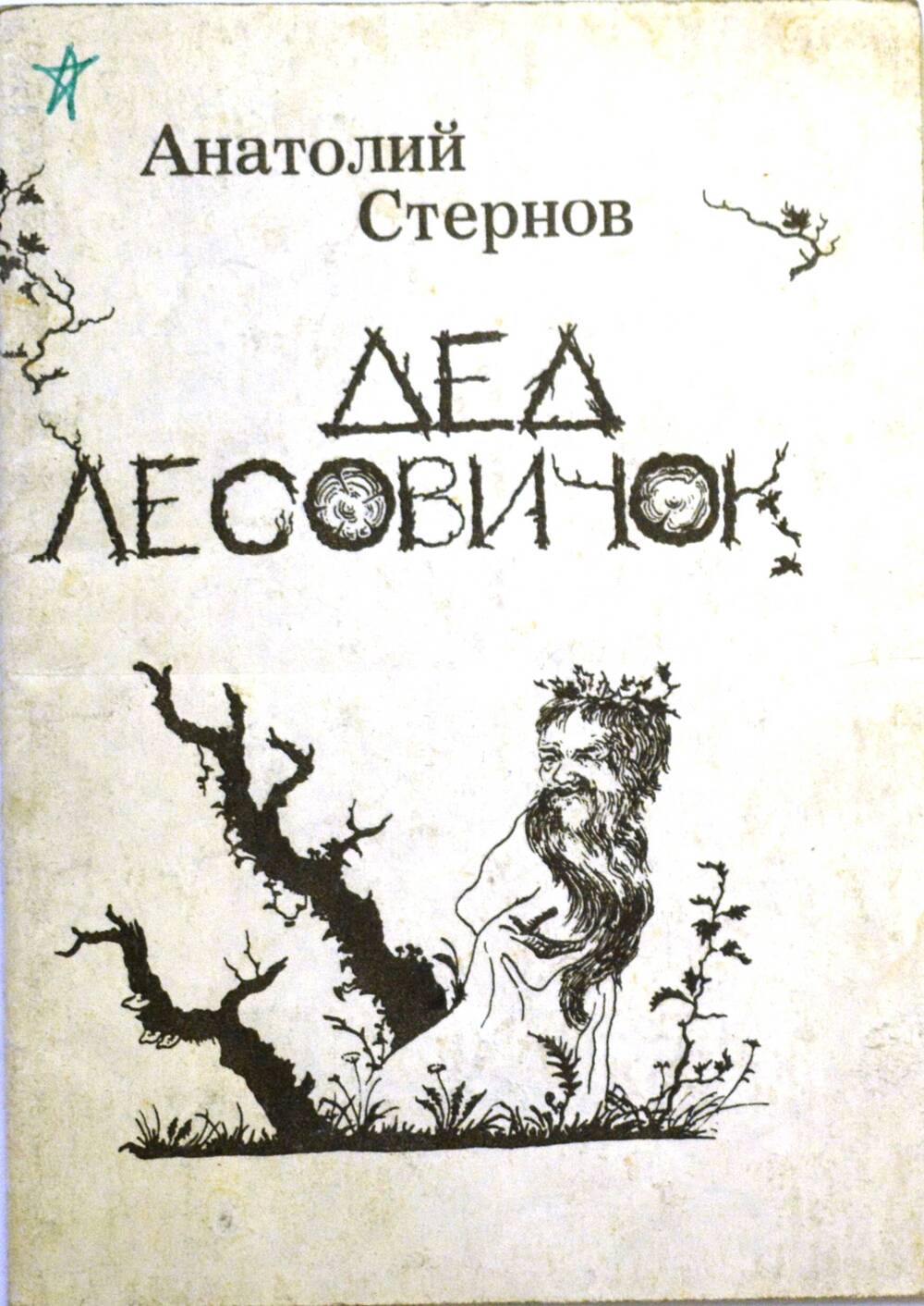 Книга - Анатолий Стернов «Дед лесовичок» сказка