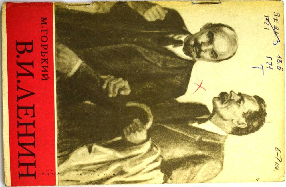 Книга – «В.И. Ленин», автор – М. Горький.