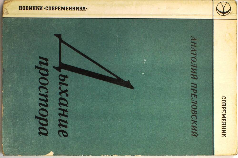Книга стихов «Дыхание простора», автор Анатолий Преловский.