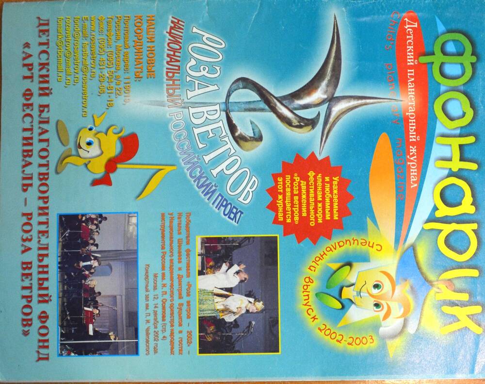 Детский планетарный журнал «Фонарик». Специальный выпуск 2002-2003 г.