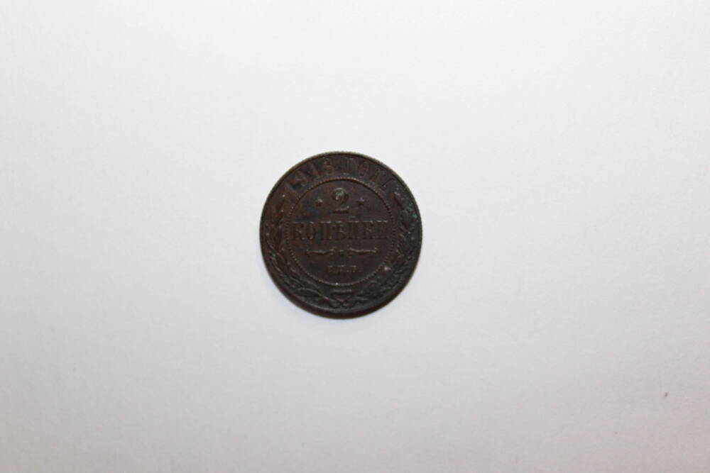 Монета Российской Империи номиналом 2 копейки