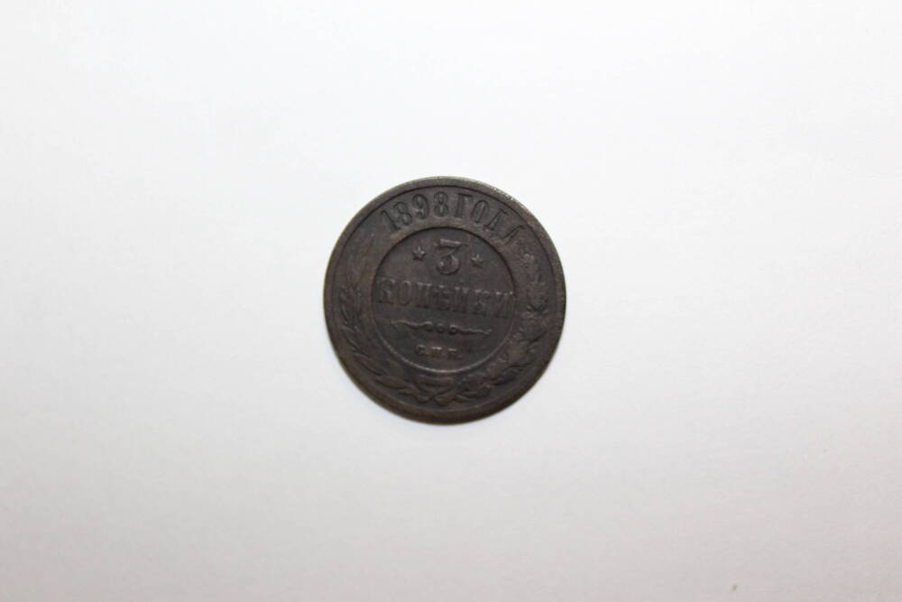 Монета Российской Империи номиналом 3 копейки
