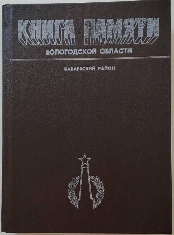 Книга памяти  Вологодской области по Бабаевскому району