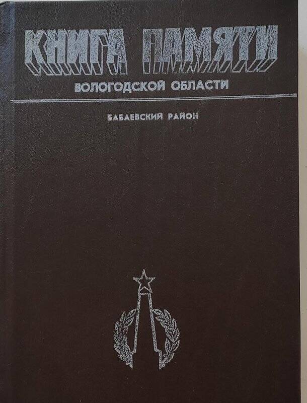 Книга памяти  Вологодской области по Бабаевскому району