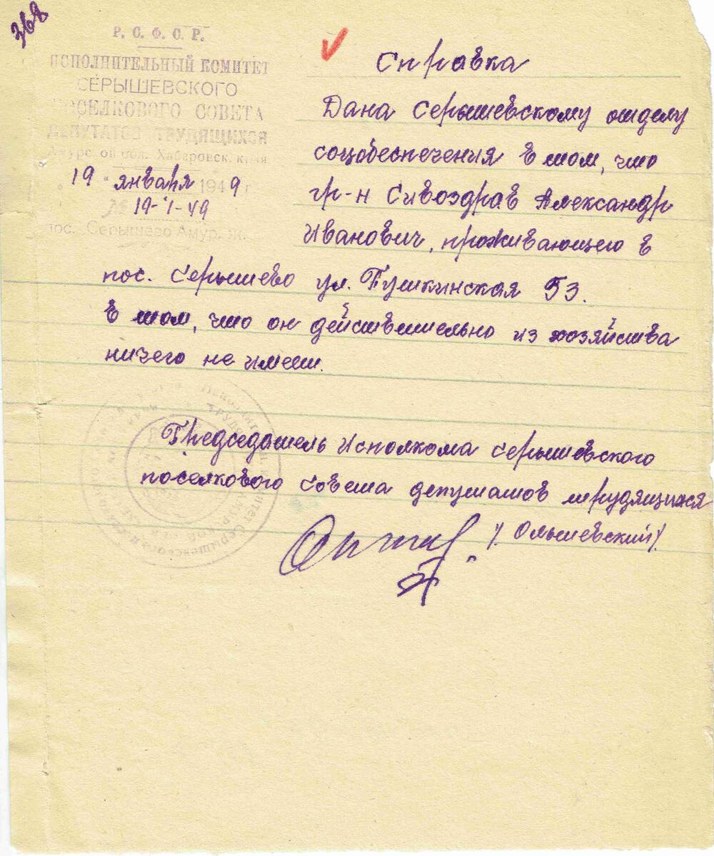 Справка с места жительства Сивоздрав Александра Ивановича.