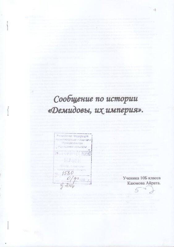 Реферат Демидовы, их империя, Каюмов Айрат, 10 класс. Документ