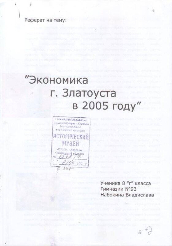 Реферат Экономика Златоуста в 2005г., Набокин Владислав, 8 класс. Документ