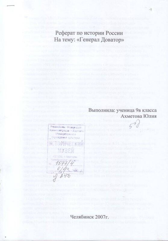 Реферат Генерал Доватор, Ахметова Юля, 9 класс, г. Челябинск. Документ