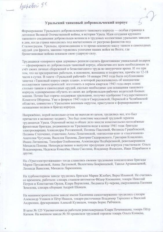 Реферат Уральский танковый  добровольческий корпус, Азарова, 9 класс. Документ