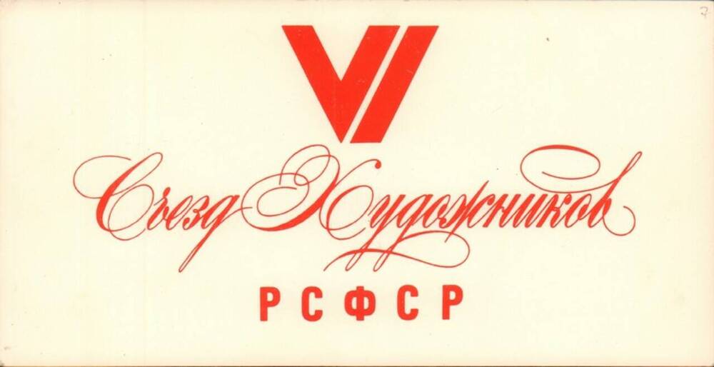 Приглашение Карнабеда Н.Л. на заседание партийной группы съезда художников РСФСР.
