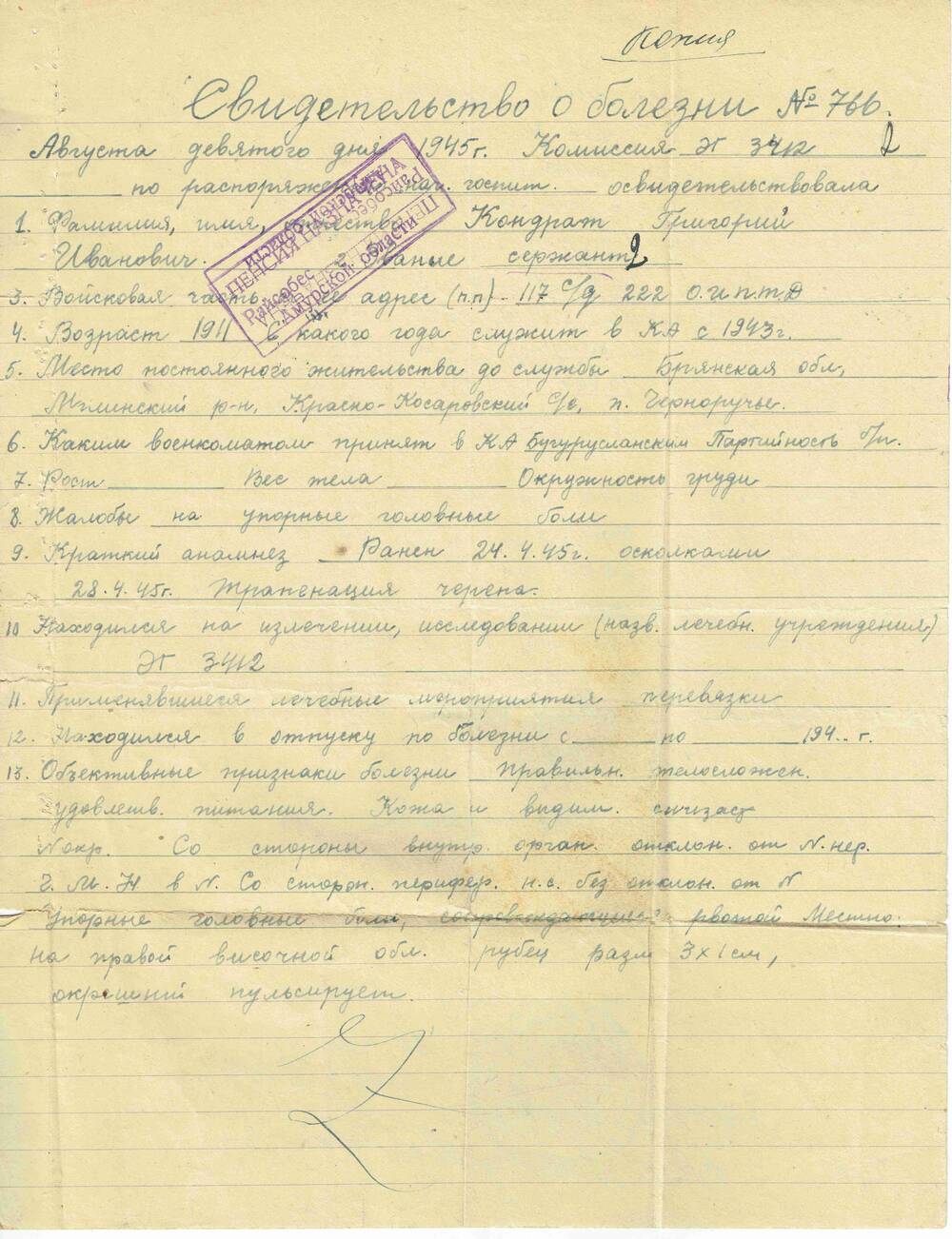 Свидетельство о болезни №766 Кондрата Григория Ивановича.