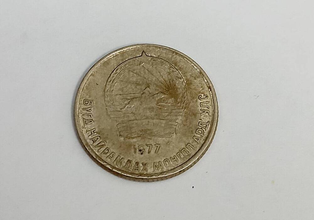 Монета номиналом 10 мунгу. Монголия. 1977 год.