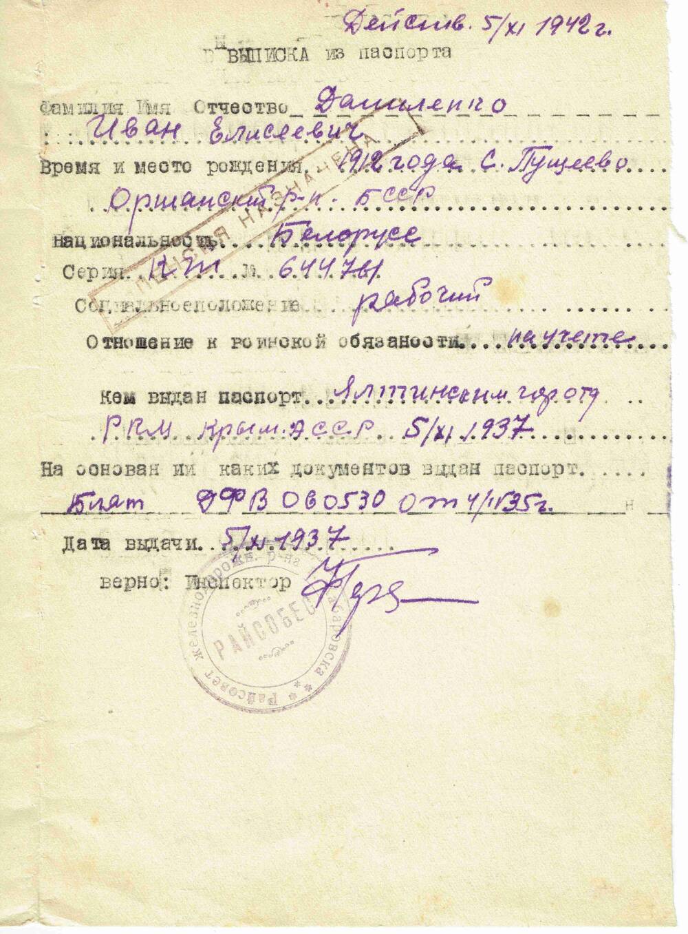 Выписка из паспорта Даниленко Ивана Елисеевича.